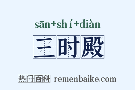 三时殿是什么意思的图片